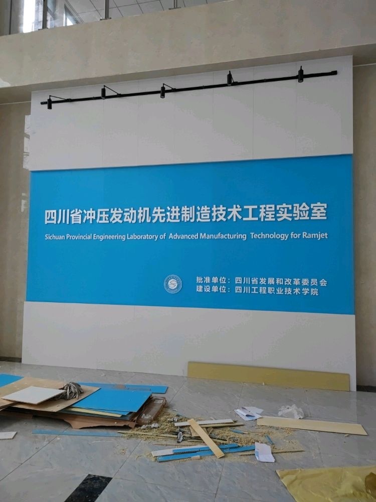 四川省冲压发动机先进制造技术工程实验室