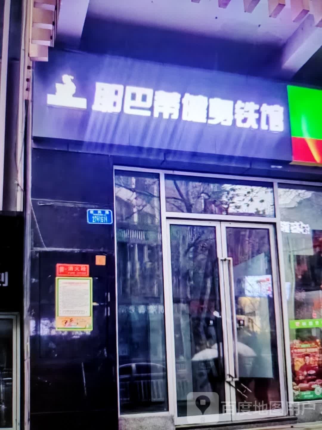 耶巴蒂健身铁馆(珠海大前门商业广场店)