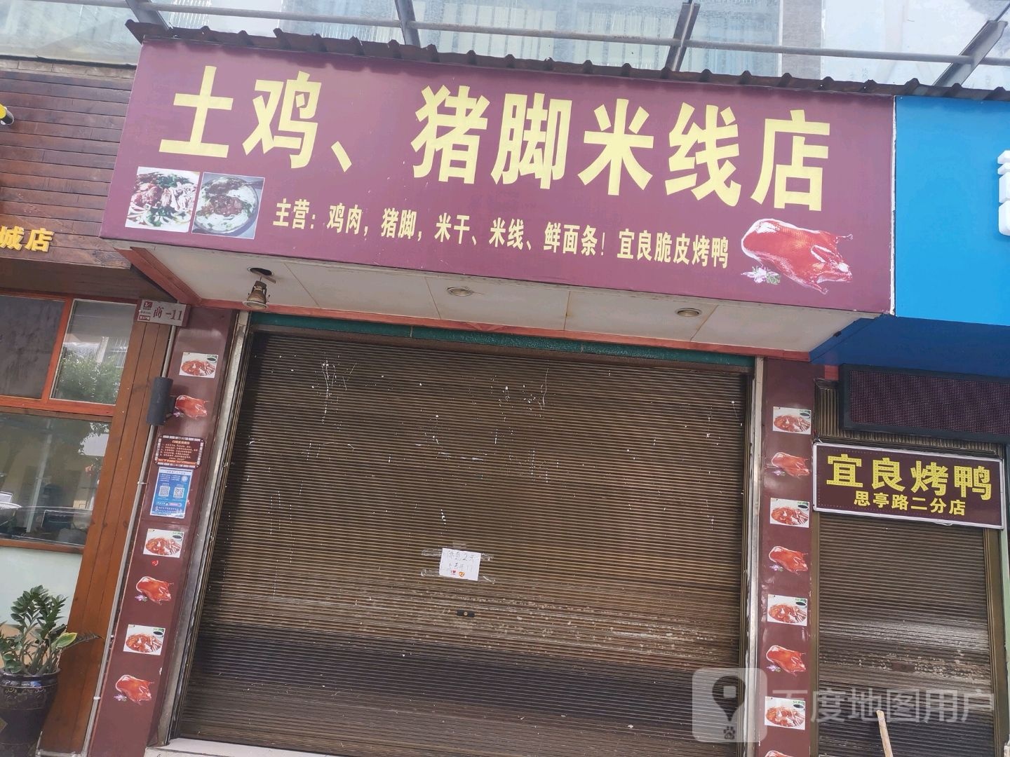 宜良。烤鸭(新天地休闲生活广场阳光新天地第店)