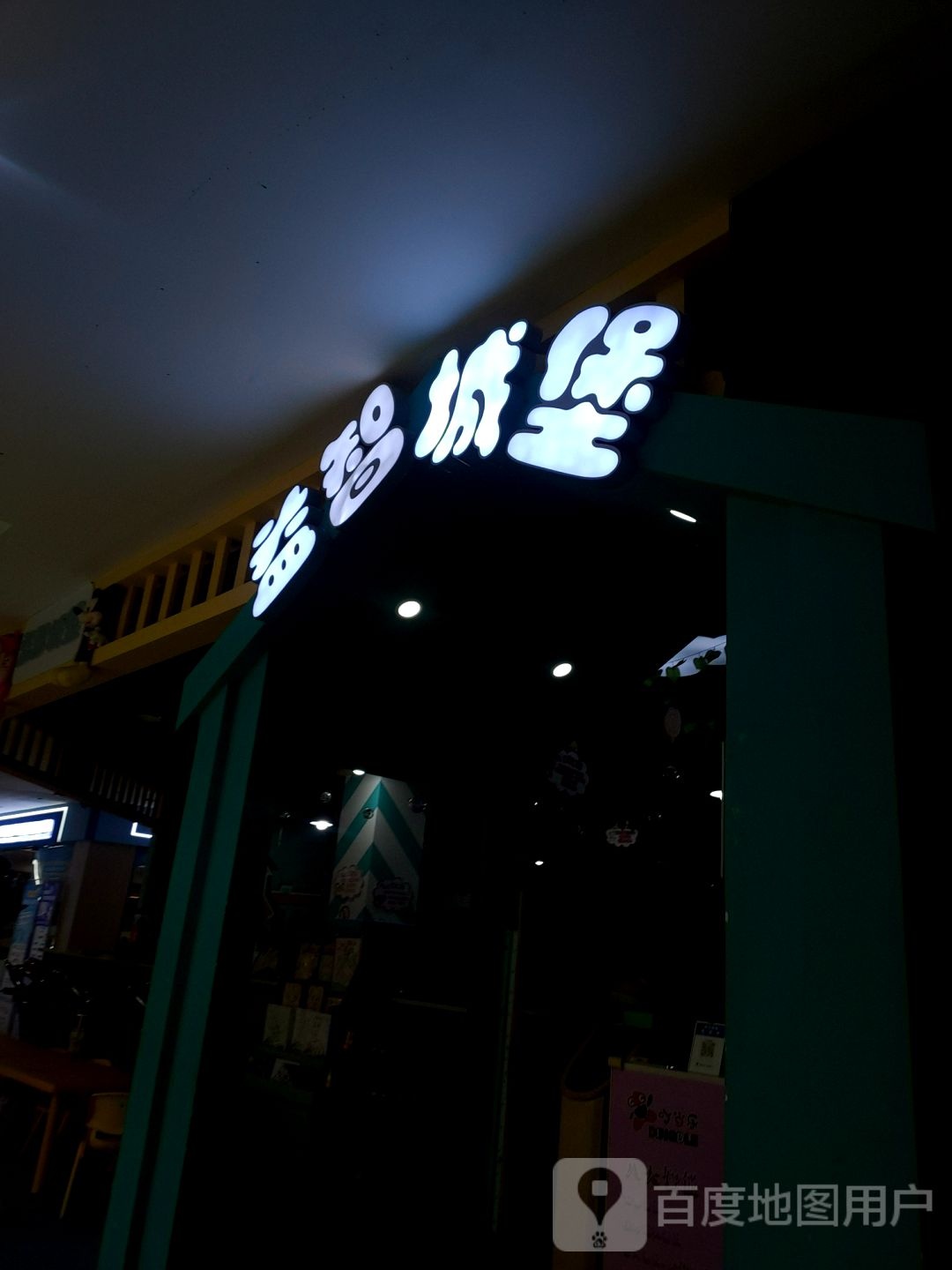 益志城堡(意得广场店)