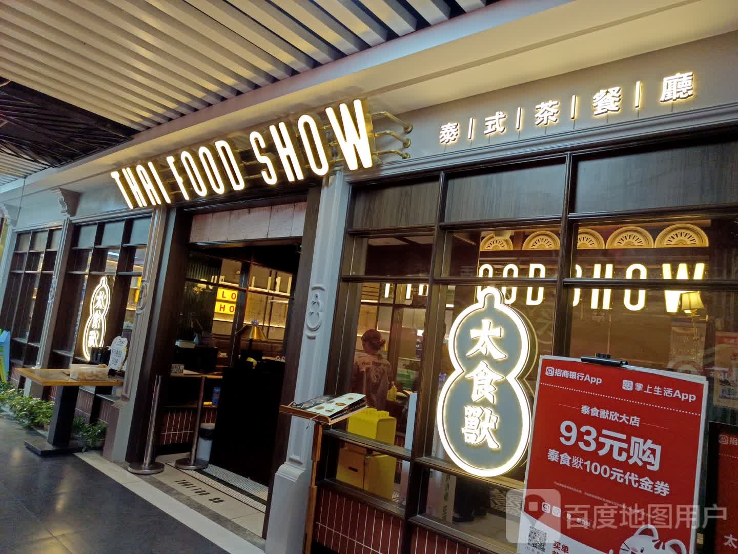 泰式茶餐厅(欣大购物广场店)
