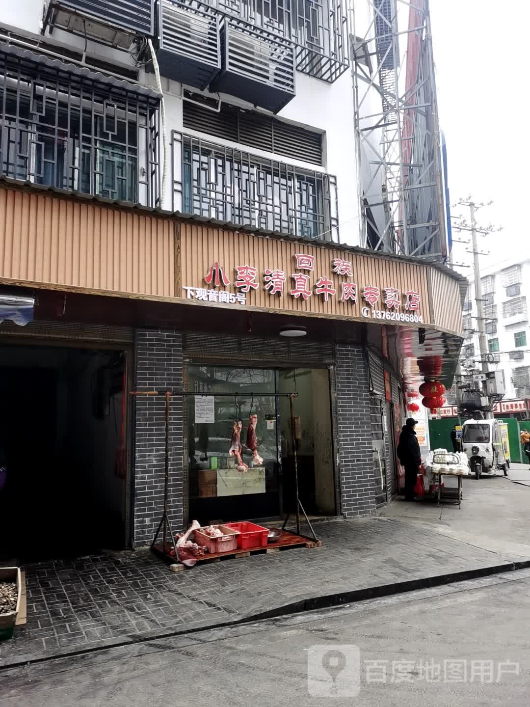 小李清真牛肉专卖店
