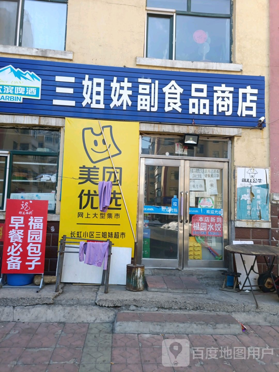 三姐妹副食品商店