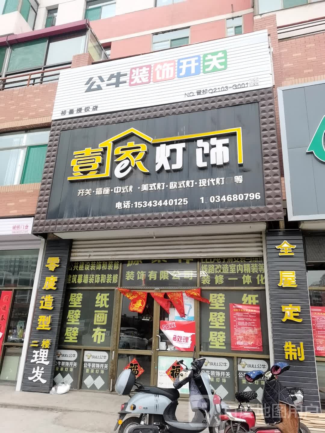 壹家灯饰(祁县丹枫市场店)