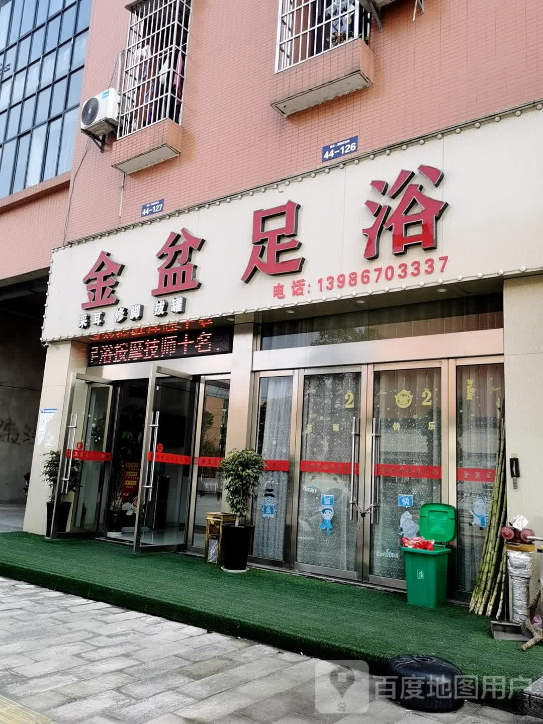 金盆足浴(民族街店)