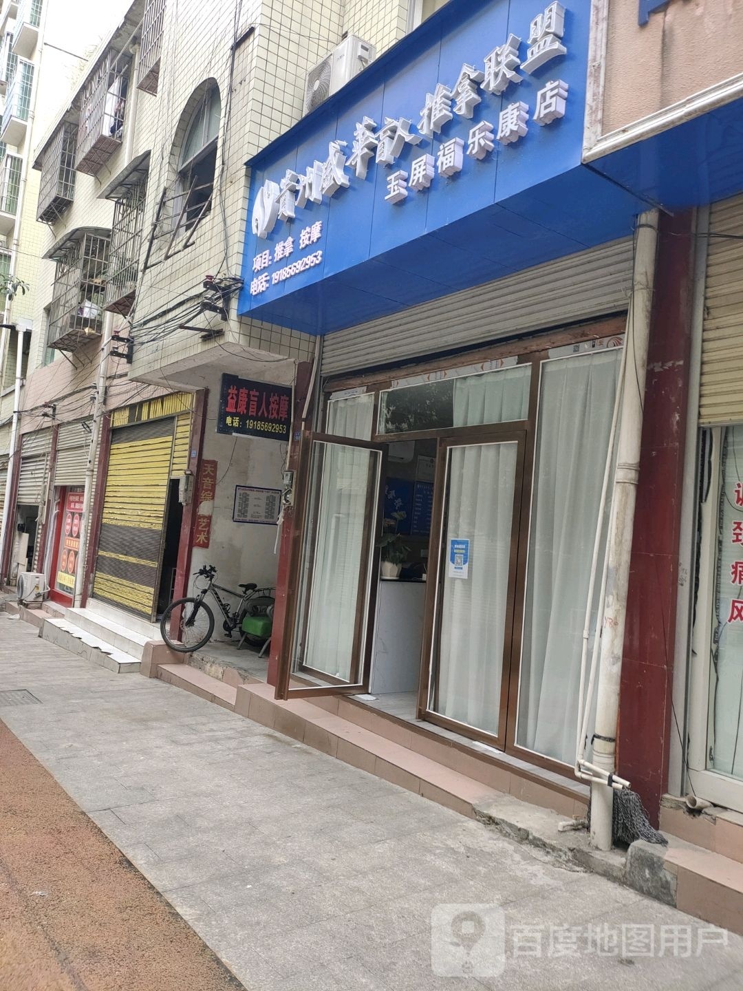 贵州盛华盲人推拿联盟(玉屏福乐康店)