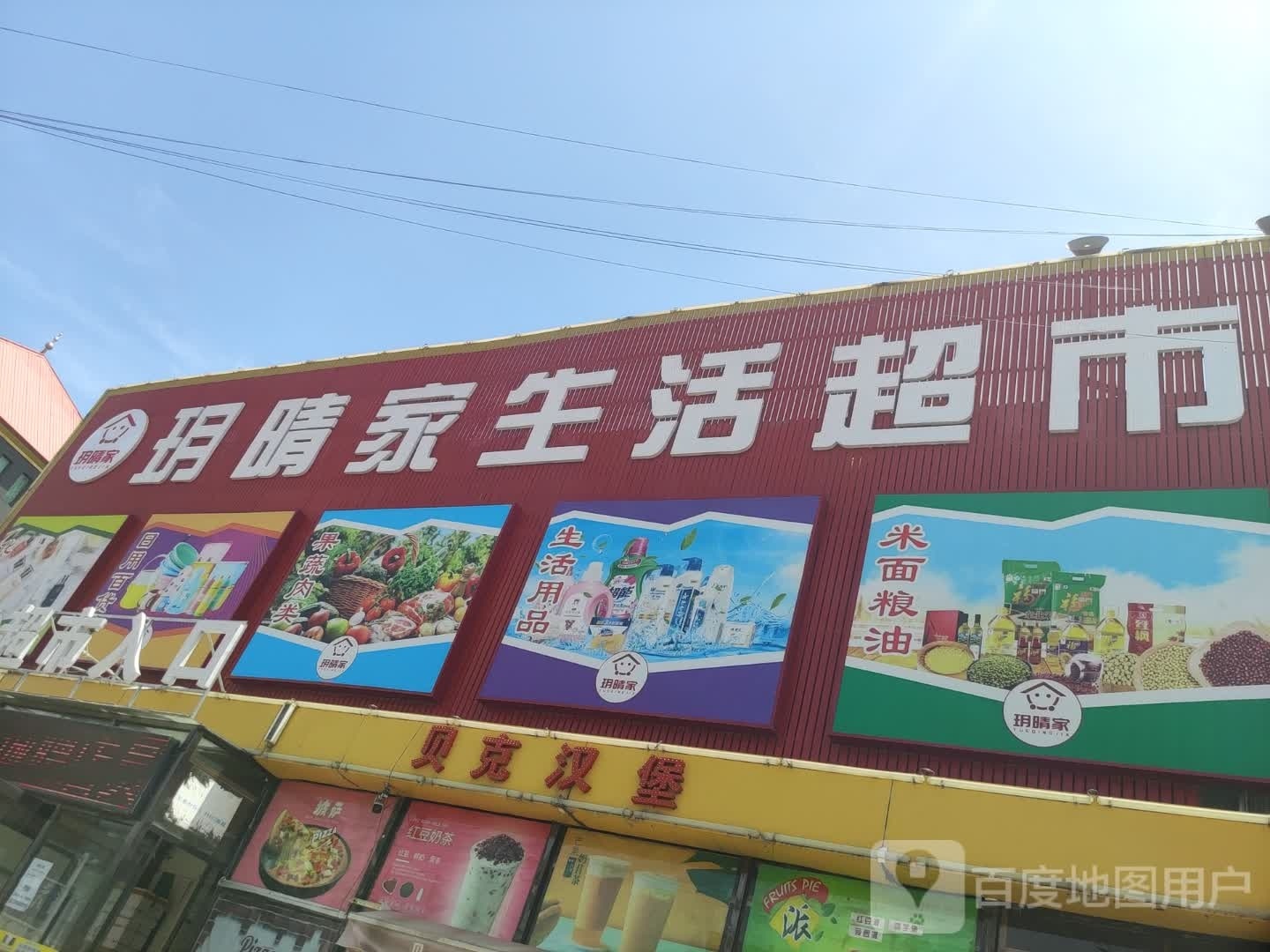玥晴家生活超市