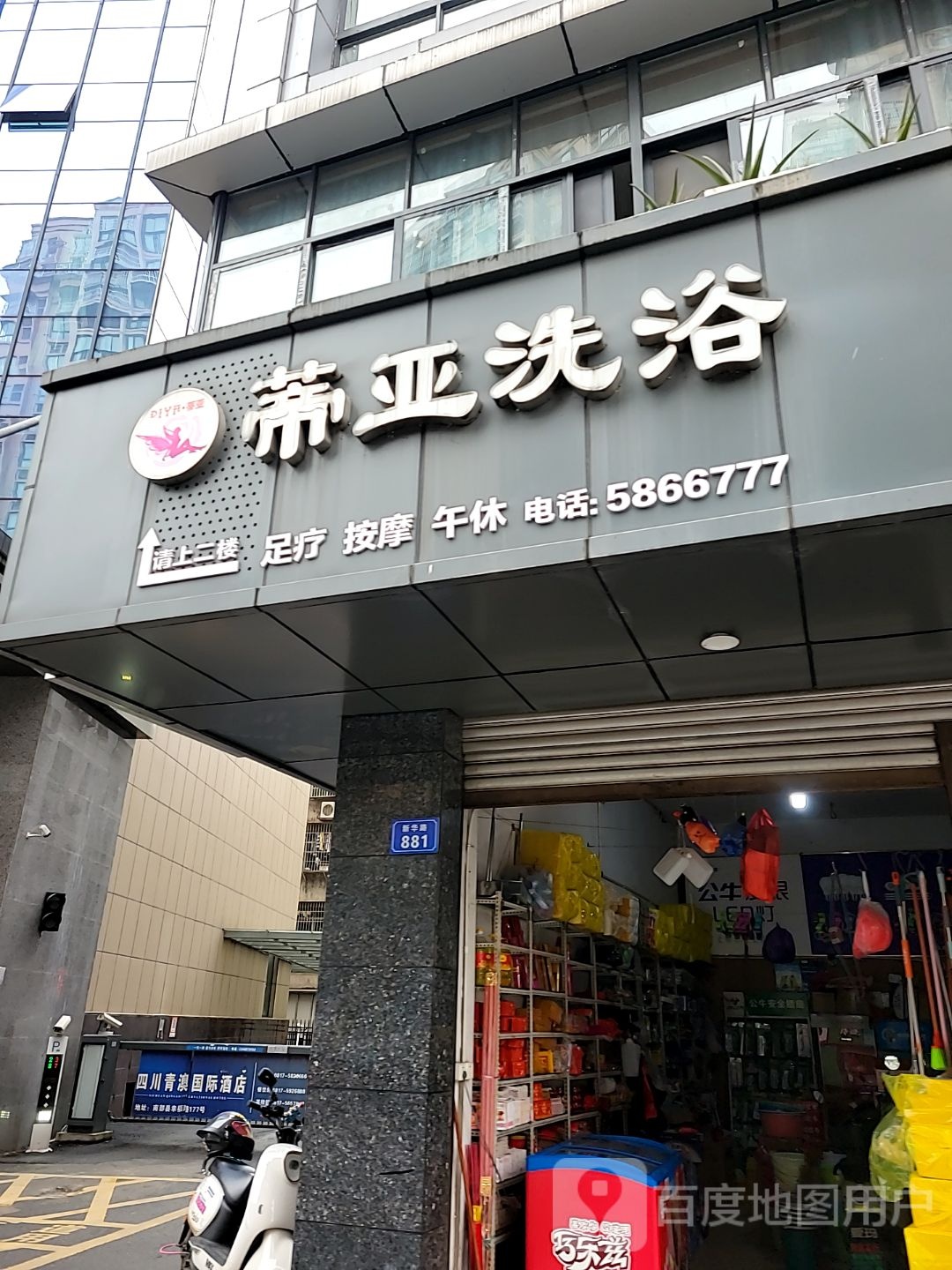 蒂亚洗浴