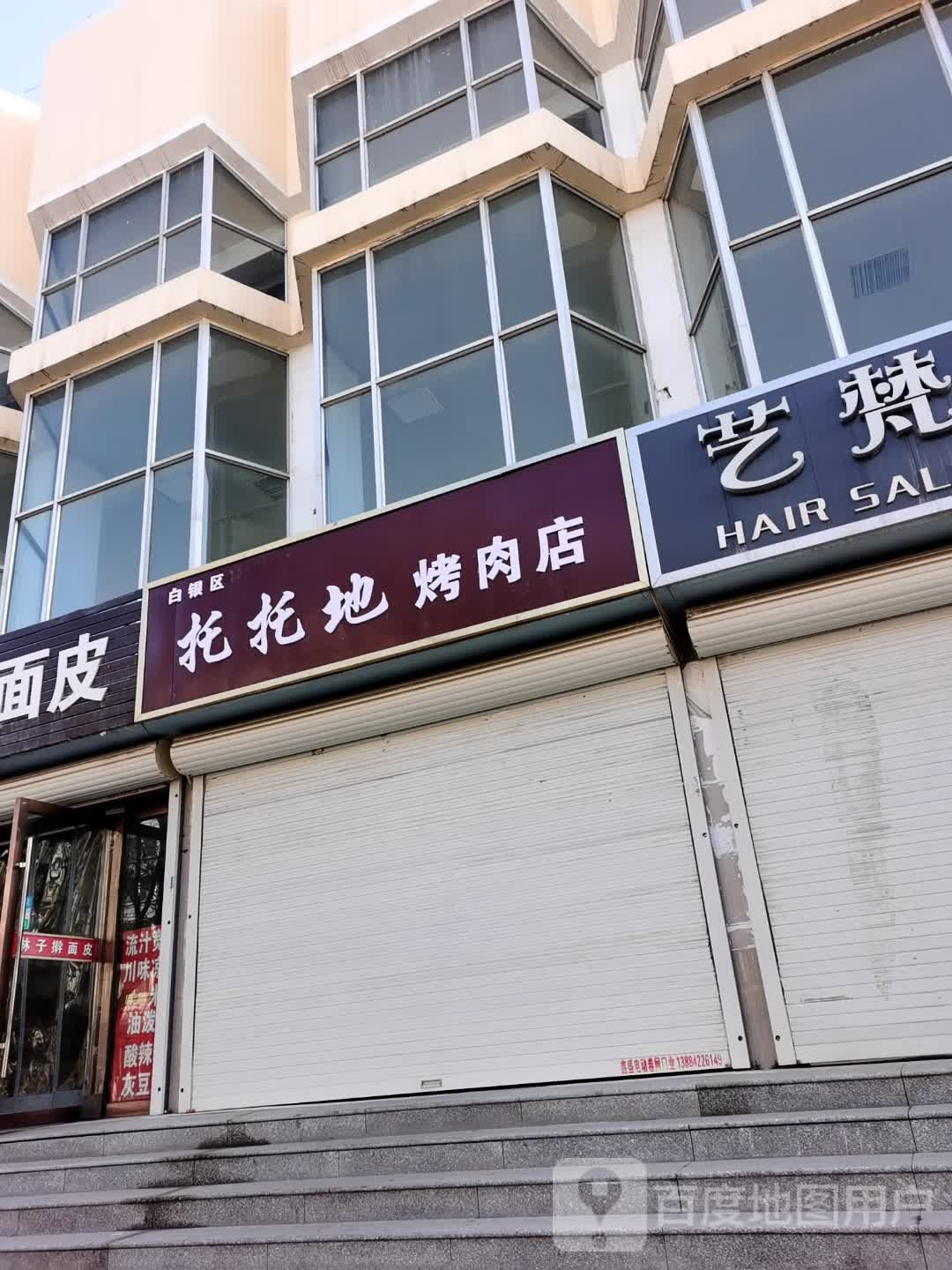 托托地烤肉店