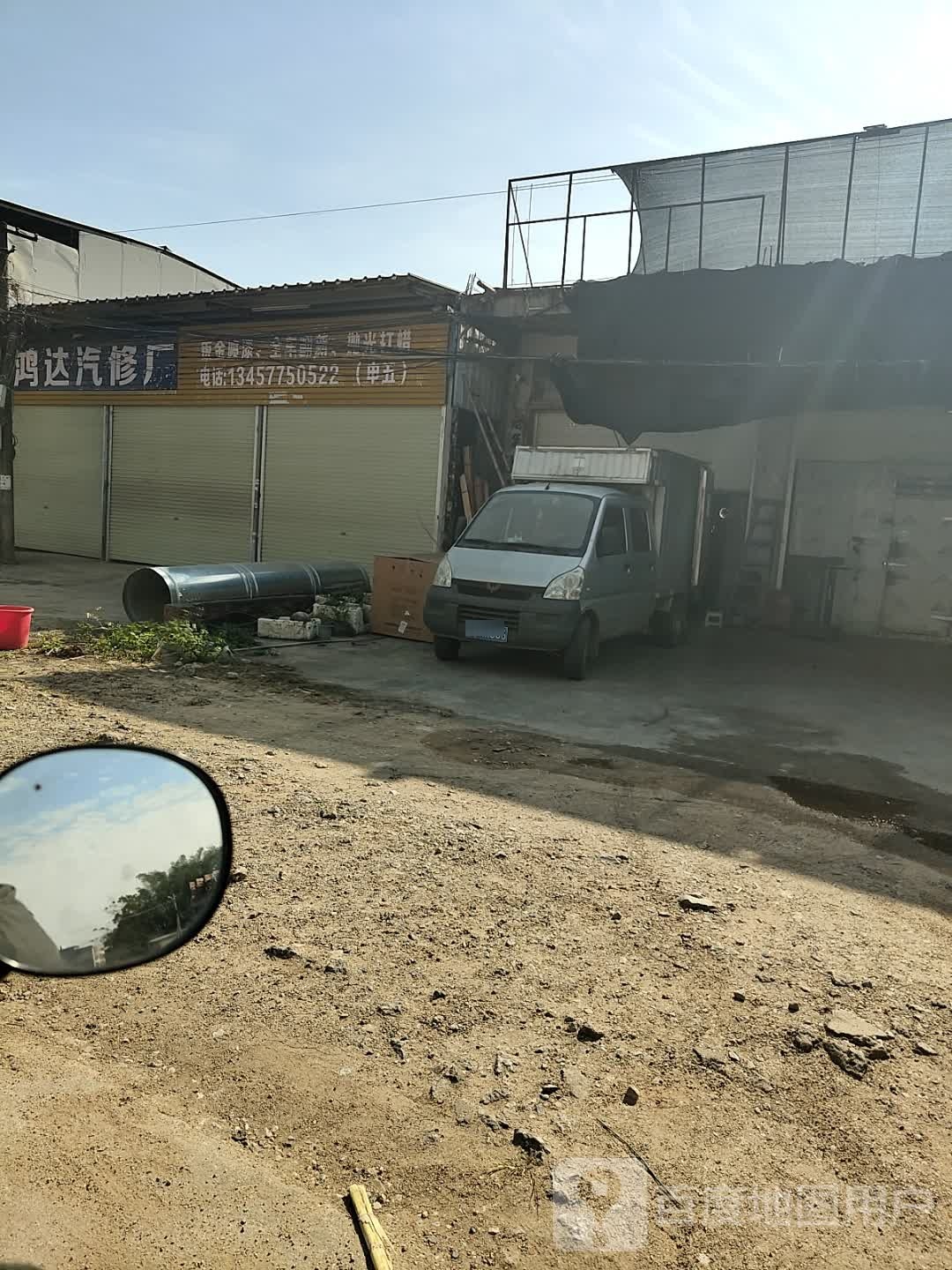 鸿达汽修厂