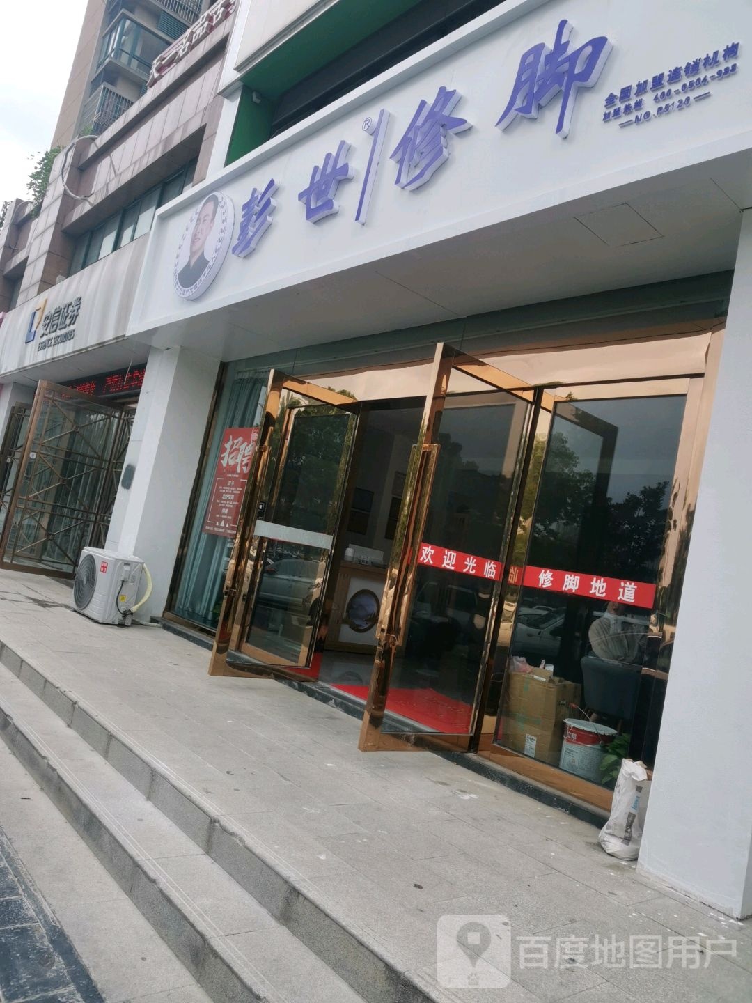 彭世脚修(中都大道店)