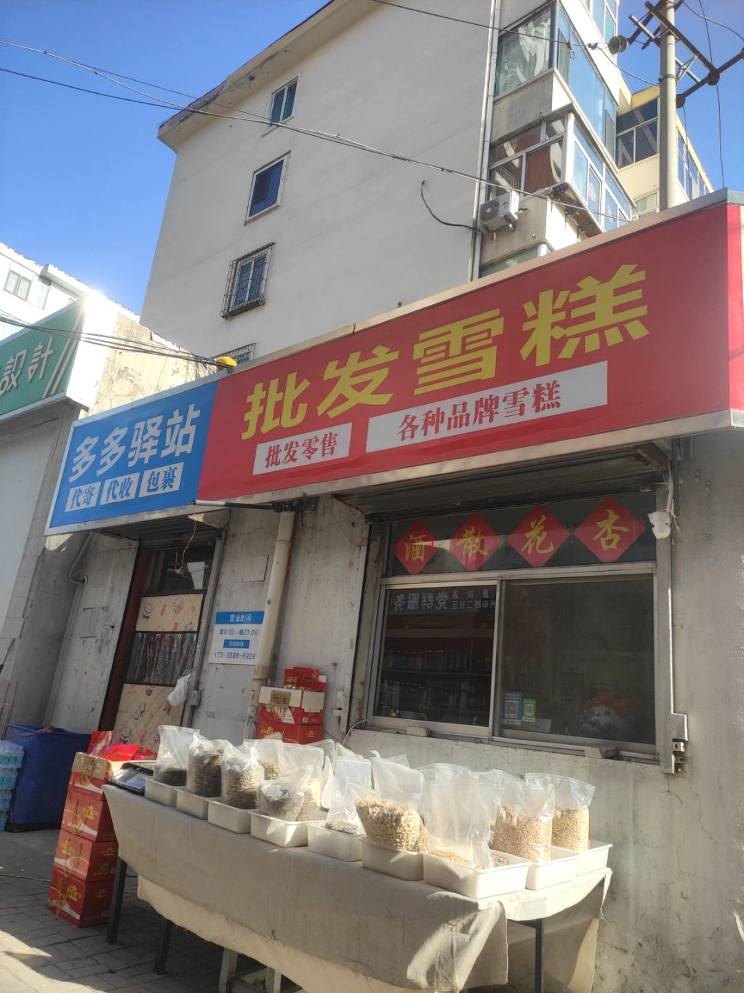 批发雪糕(建设南路店)
