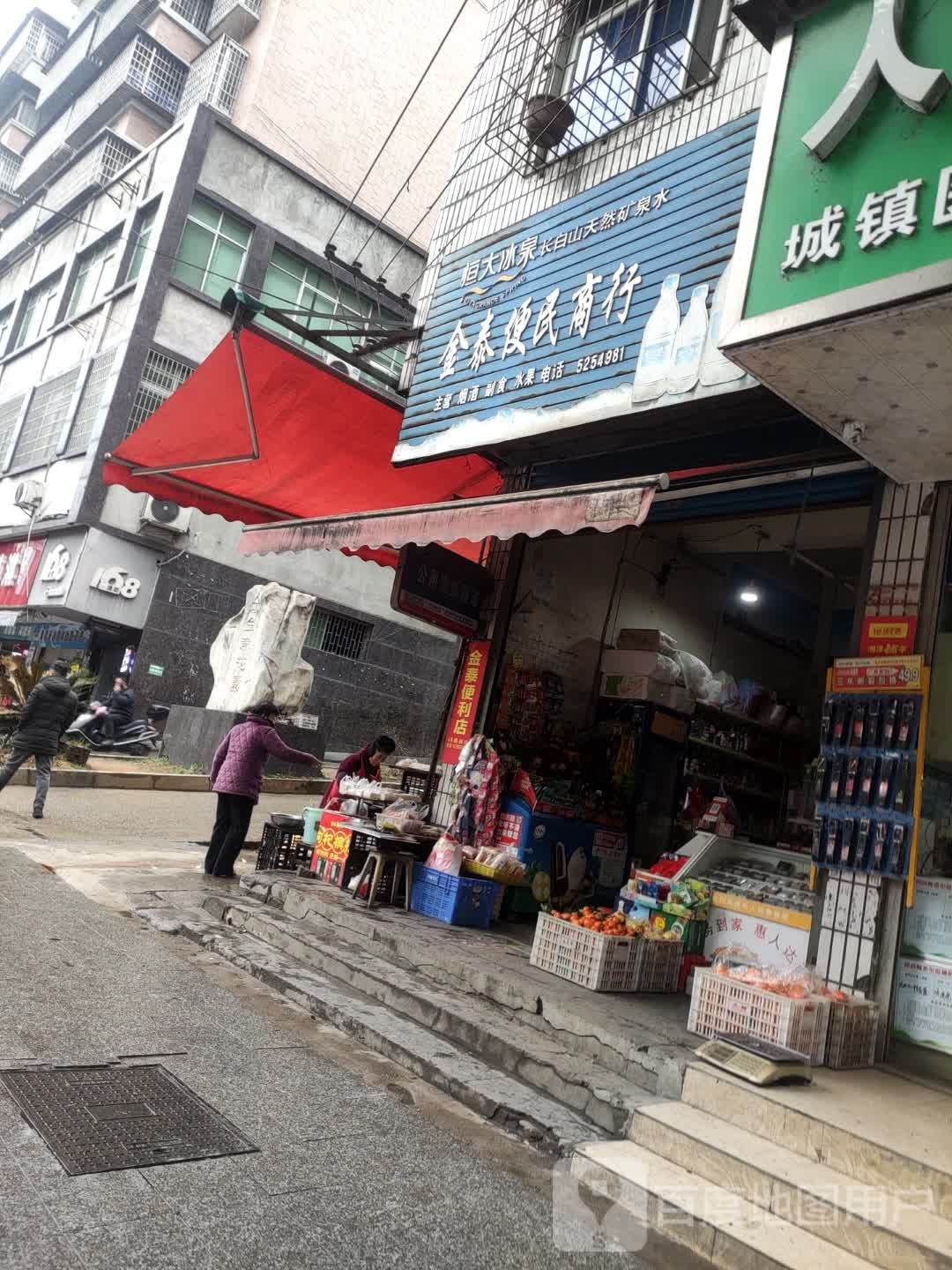 金泰便民商行(锑都中路店)