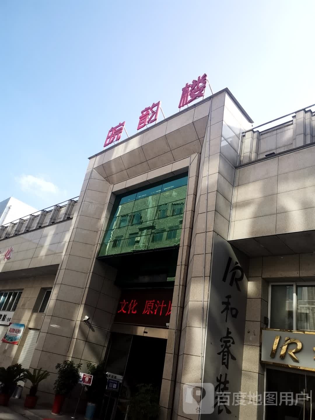 皖云楼。