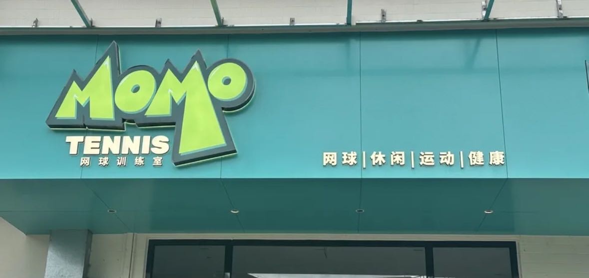 MOMO网球俱乐部