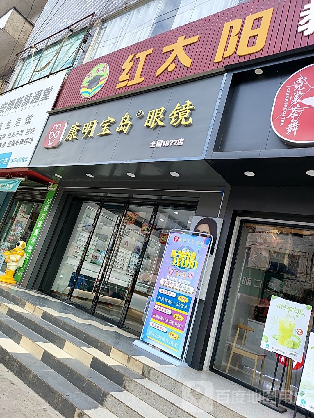 康明市宝眼镜(文明南路店)