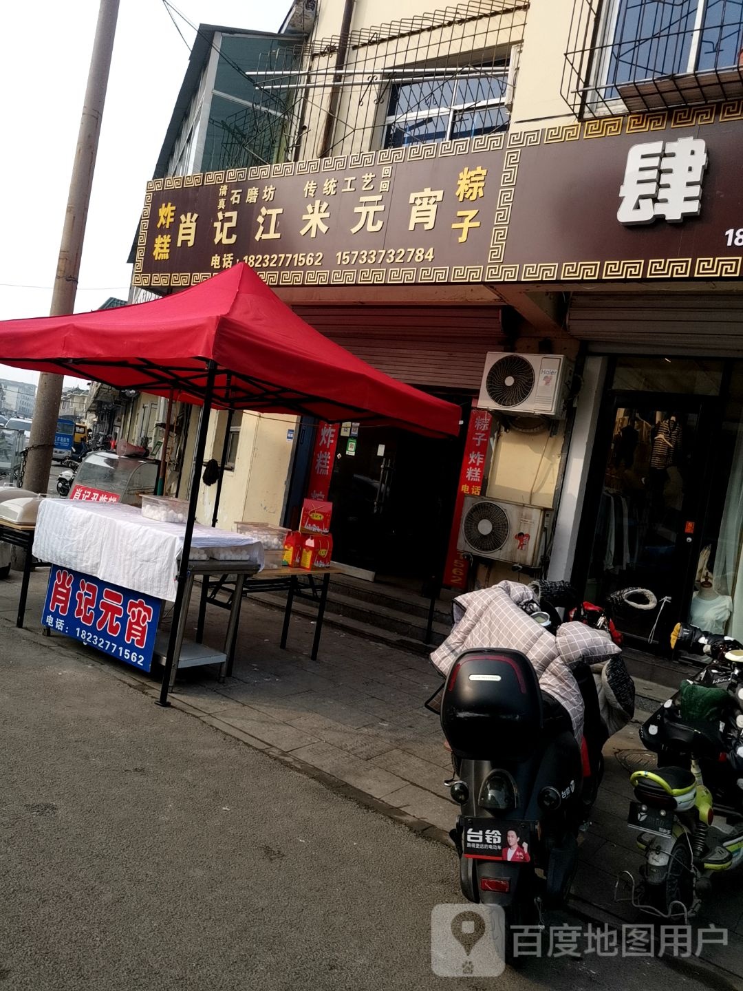 肖记江米元宵