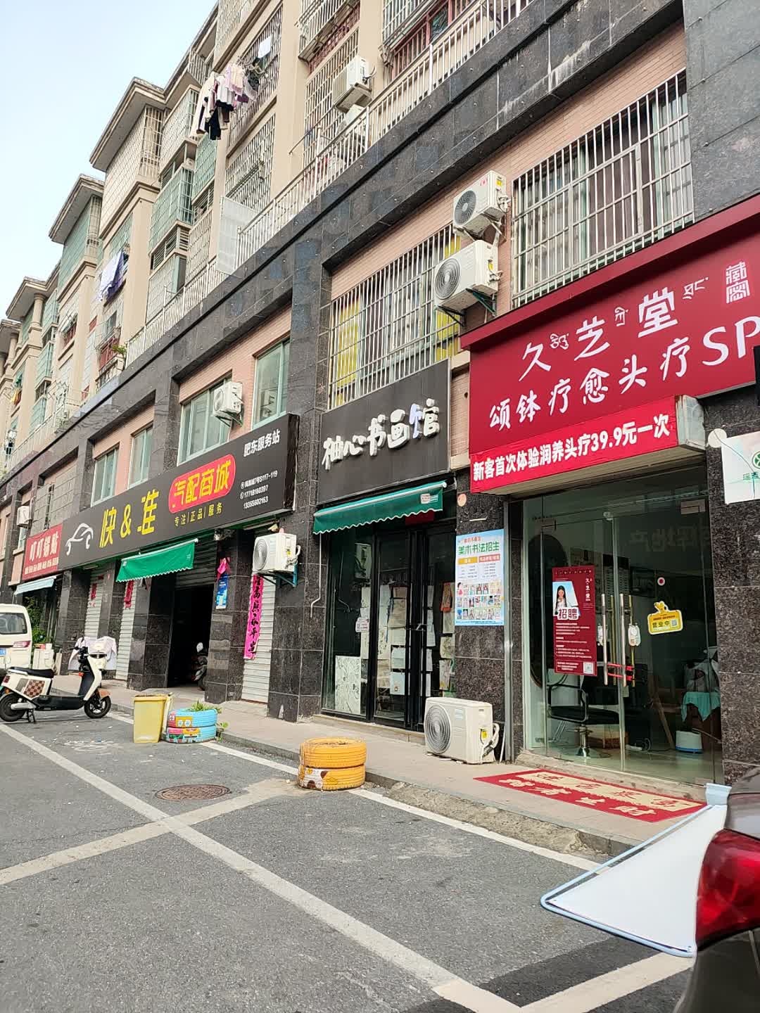 久芝堂疗愈头疗spa(龙泉路店)