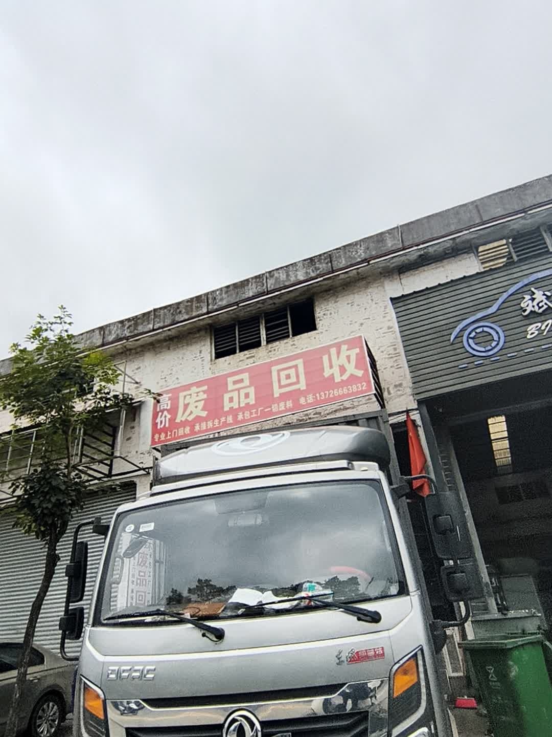 废品回收