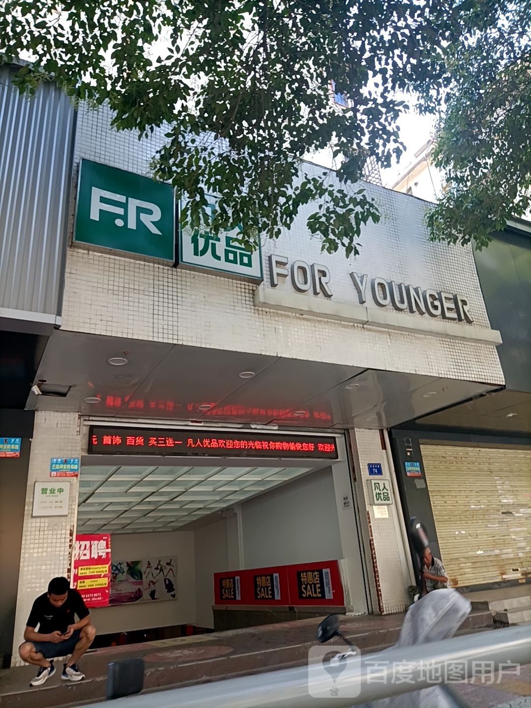 凡人优盟(淮海中路店)