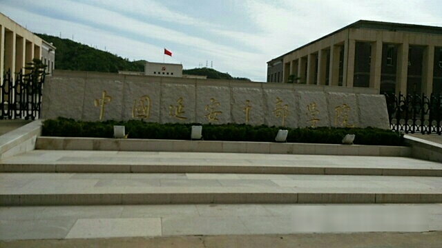 中国延安干部学院