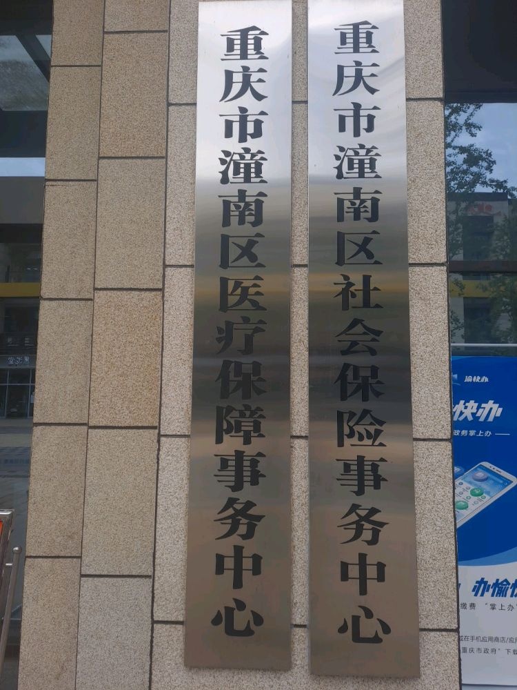 重庆市潼南区医疗保障事务中心