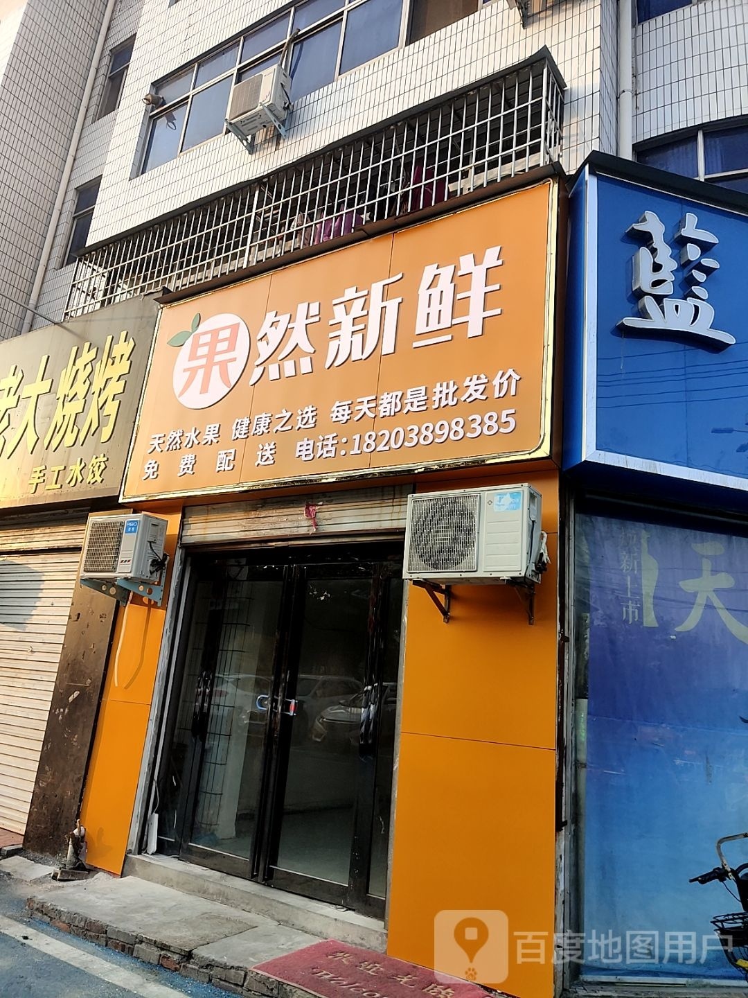 桐柏县果然新鲜(淮安路店)