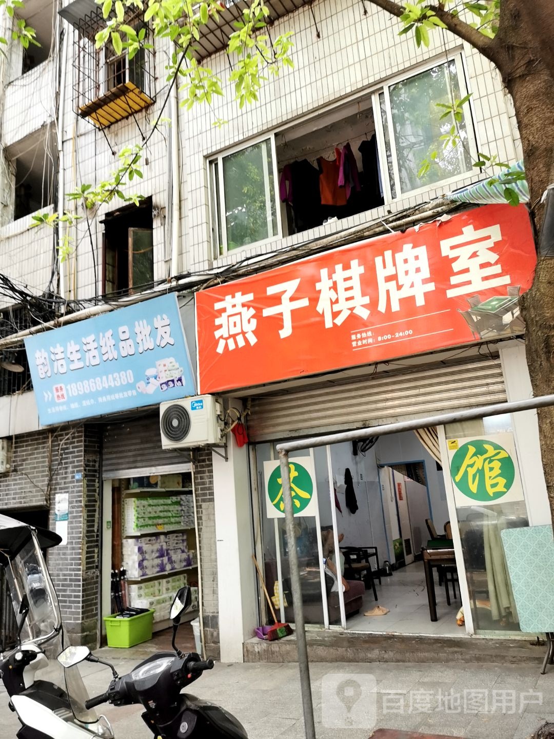 燕子棋牌室(字库巷店)