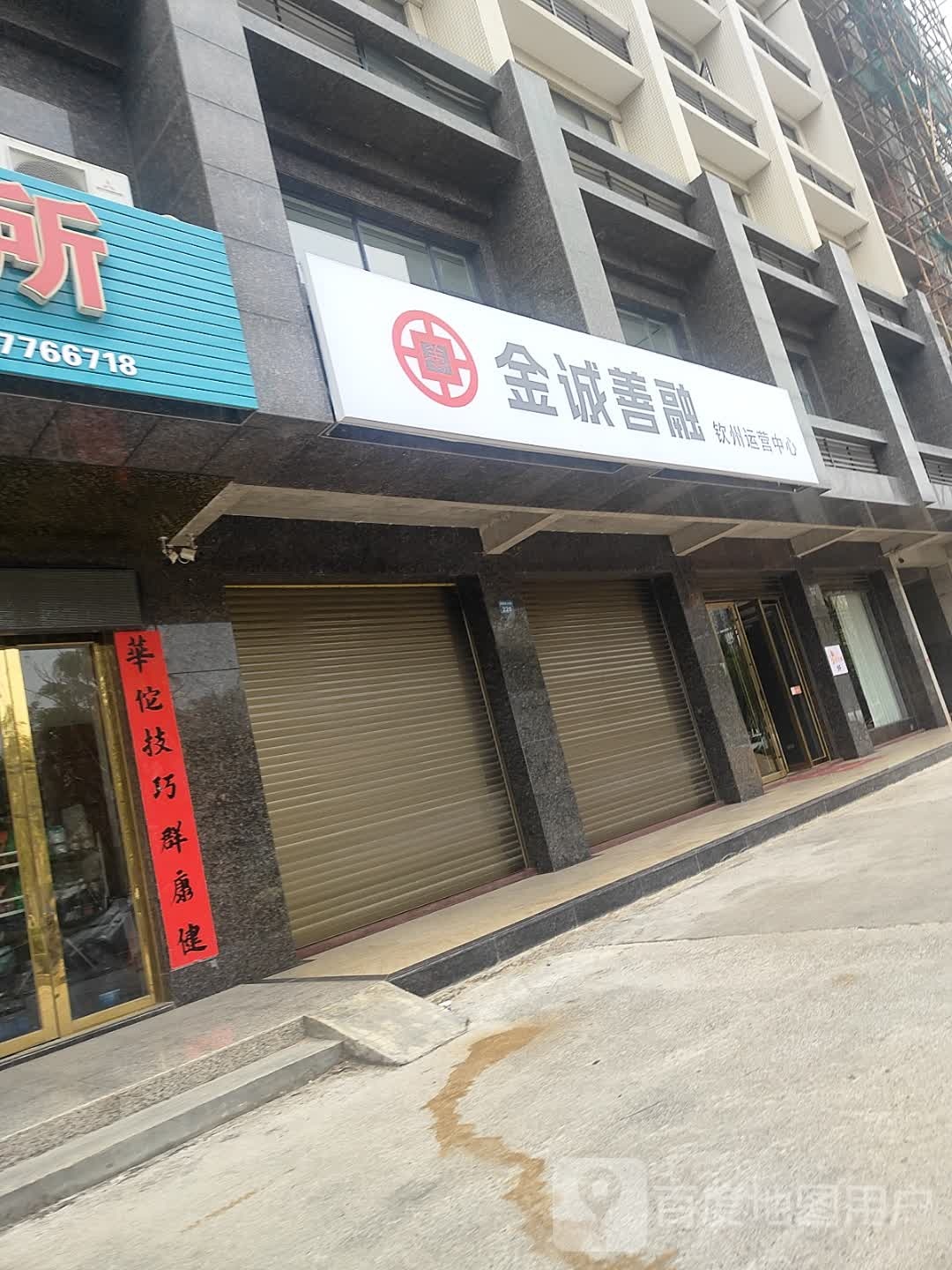 金诚善融钦州运营中心