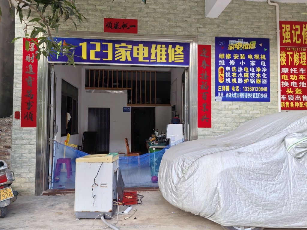 123家电维修店