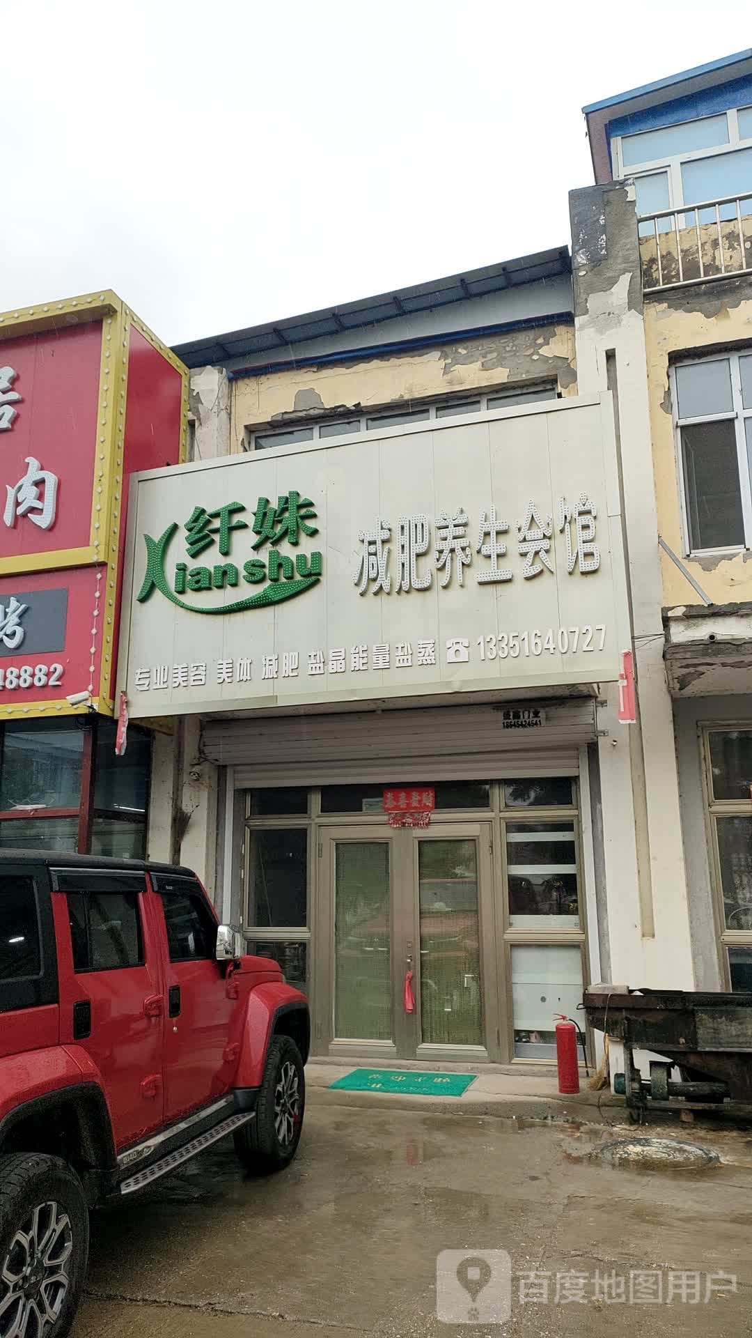 纤姝减肥养生会馆