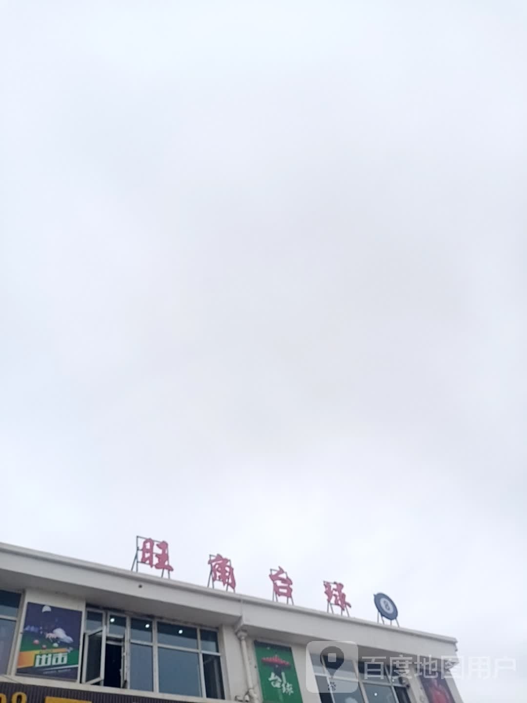 旺角台球
