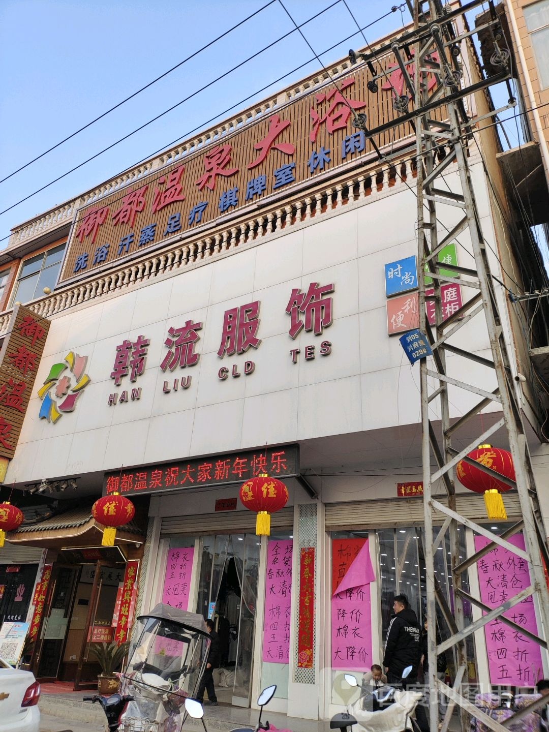 浴都温泉