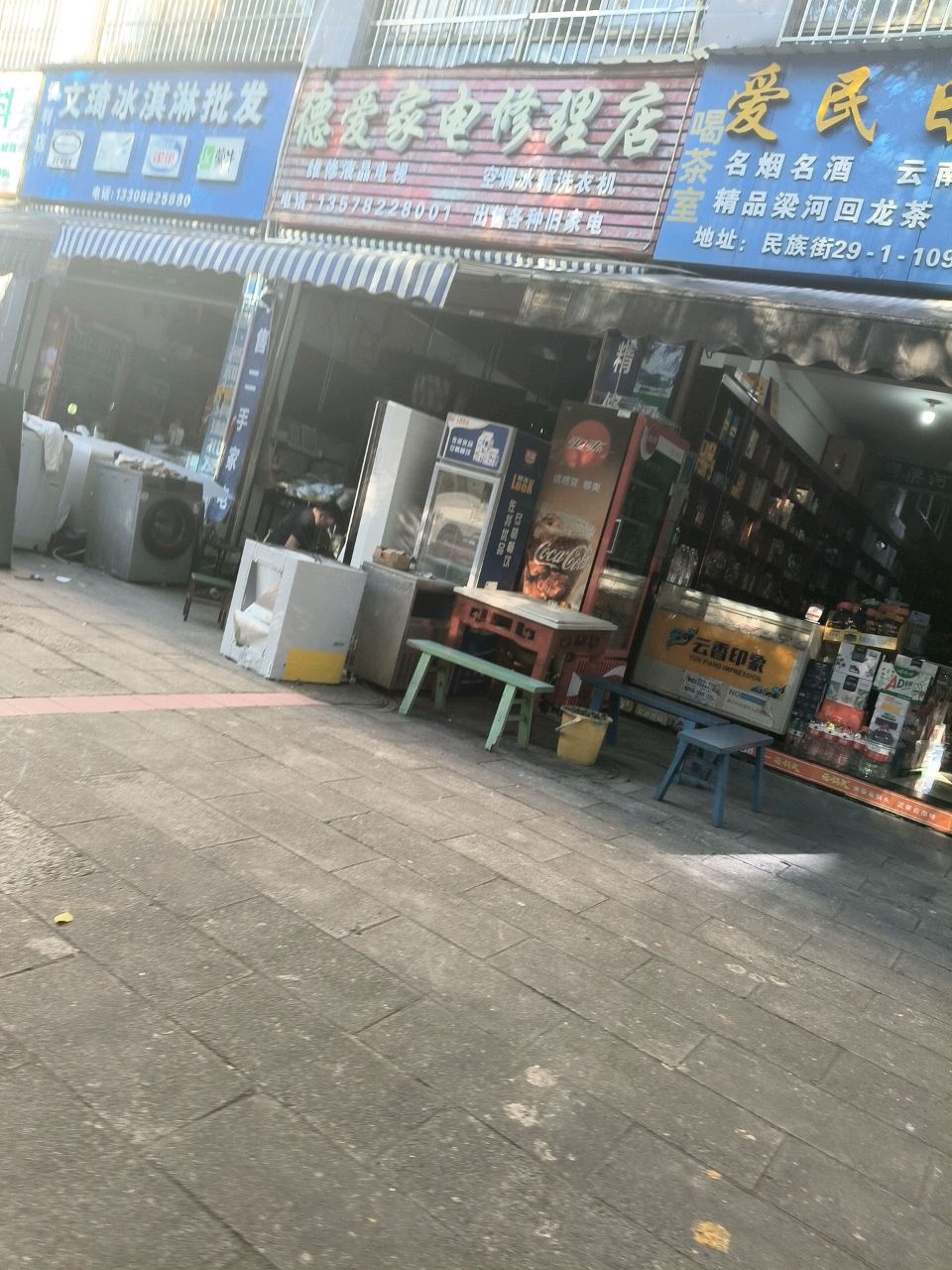 德爱家电修理店