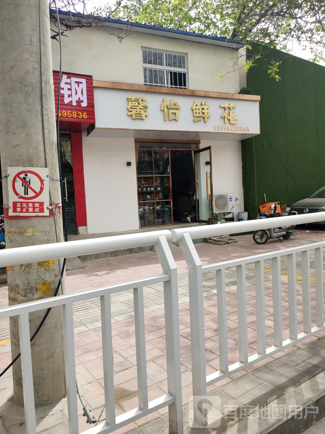 馨怡鲜花婚庆店