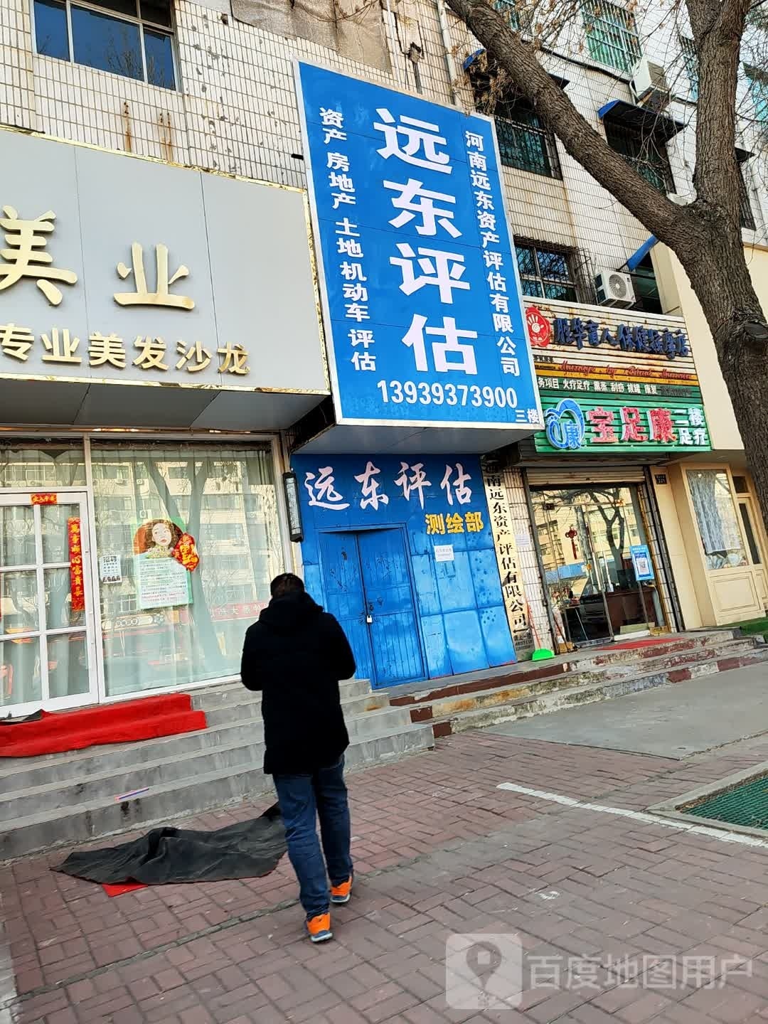 宝足康