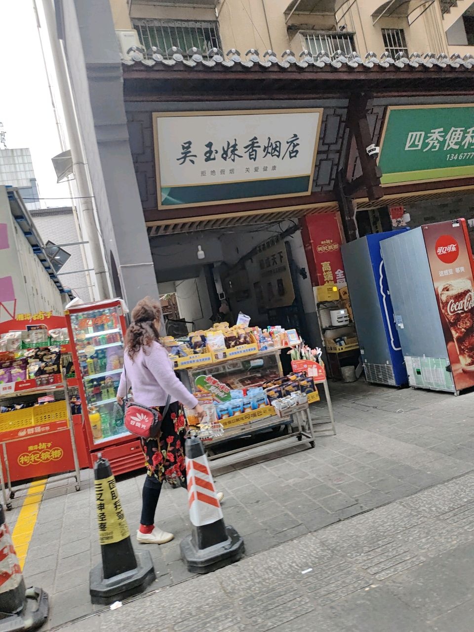 吴玉妹香烟店