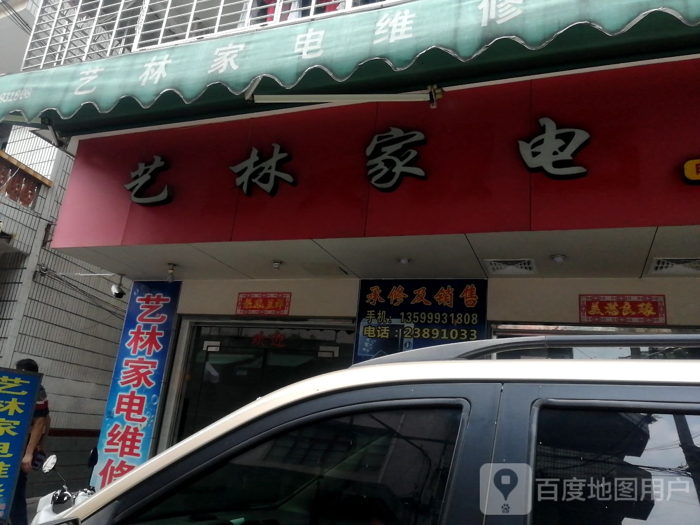 艺林家店维修