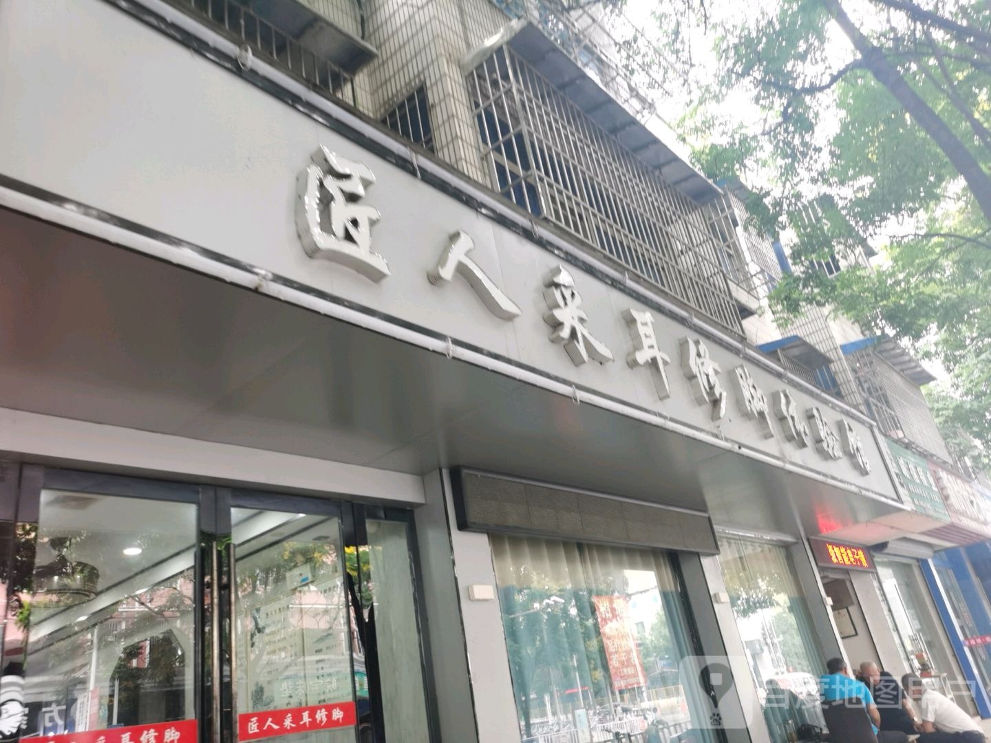 匠人采耳修脚体验店