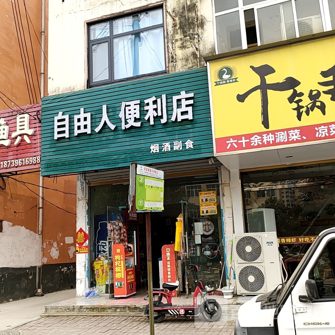 新蔡县自由人便利店