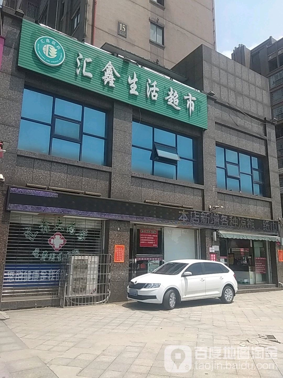 汇鑫大药房