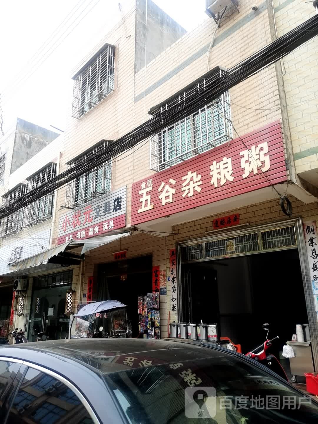 小状元文具店(福兴东路店)