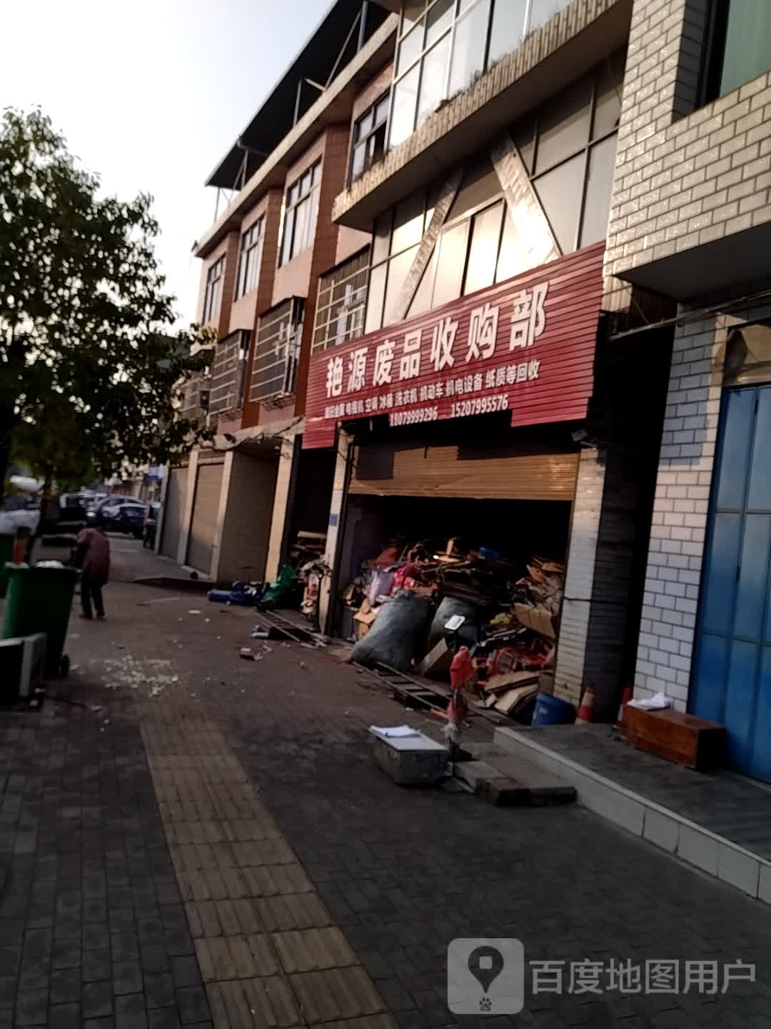 艳源废品收购部