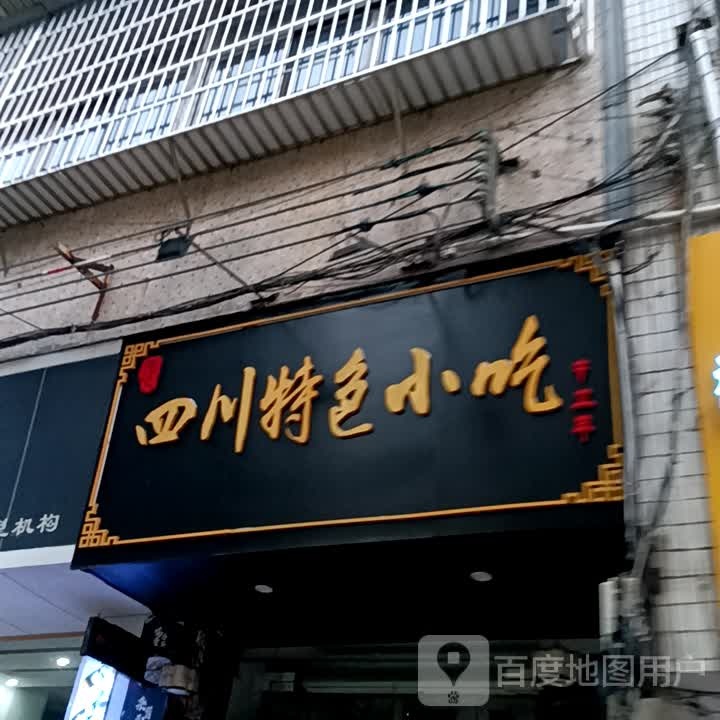 四川特色小吃(光华店)