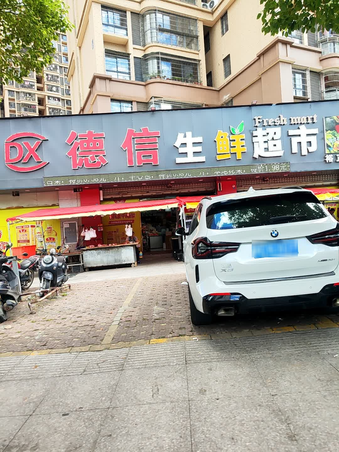 德信生鲜超市(裕正连锁店)