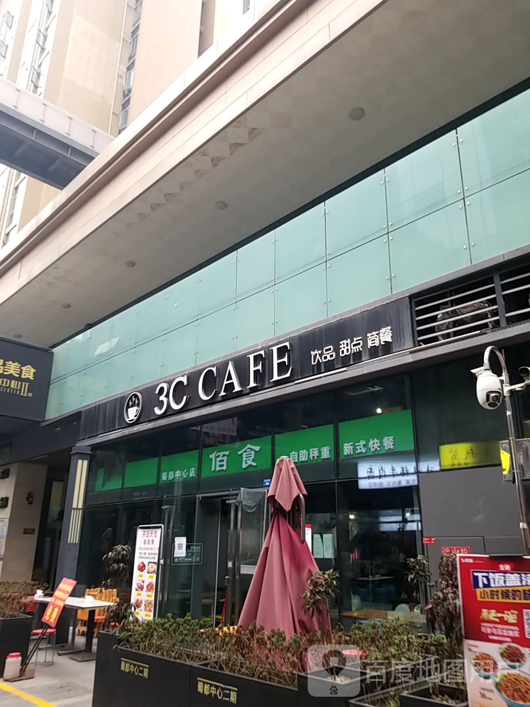 3C+CAFE饮品甜品(蜀都中心店)