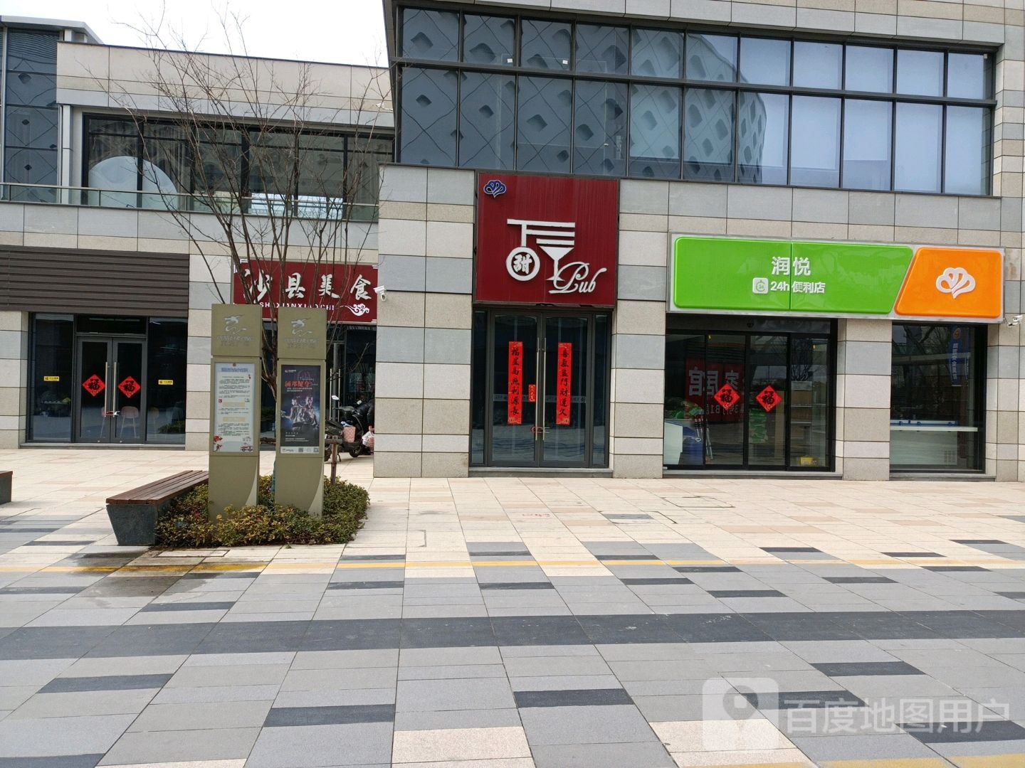 润悦24小时便利店(盐城城东宝龙广场店)