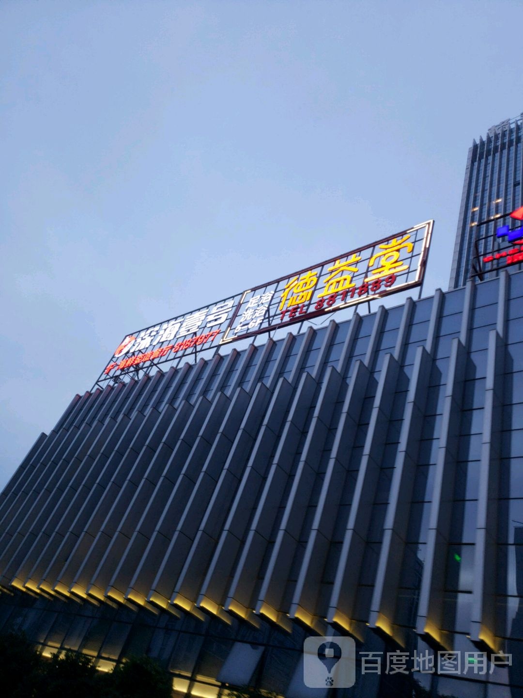 德益堂足道