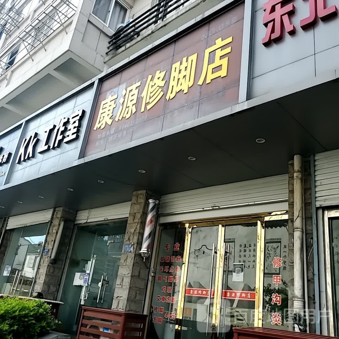 康源脚修店