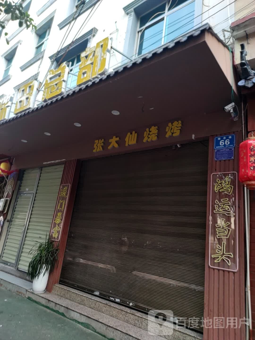 张大仙烤烧(咪田总部)